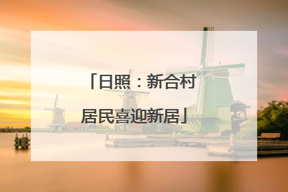 日照：新合村居民喜迎新居