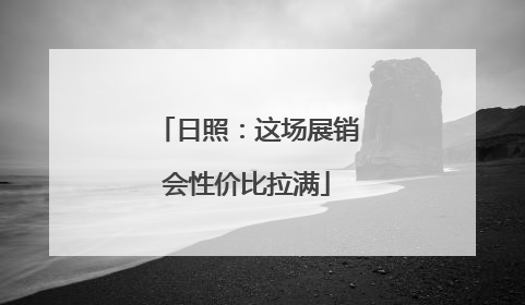日照：这场展销会性价比拉满