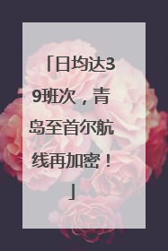 日均达39班次，青岛至首尔航线再加密！