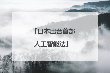 日本出台首部人工智能法