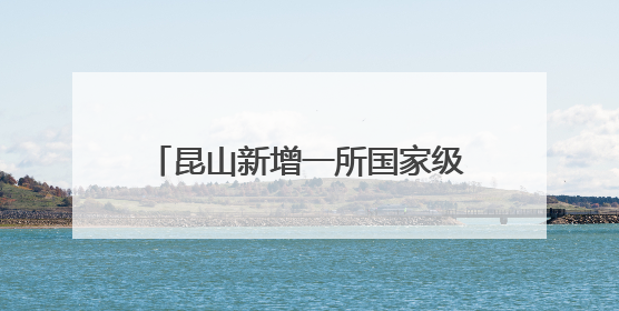 昆山新增一所国家级优质农民田间学校
