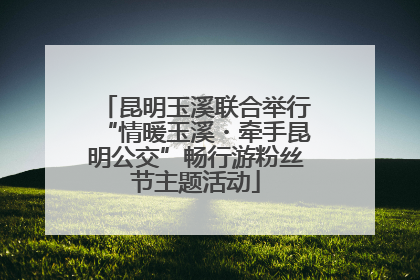 昆明玉溪联合举行“情暖玉溪・牵手昆明公交”畅行游粉丝节主题活动