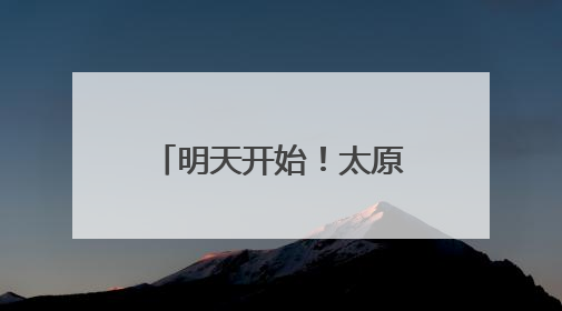 明天开始!太原单双号限行,这些路段临时放开!