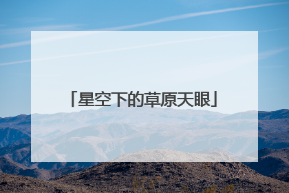 星空下的草原天眼