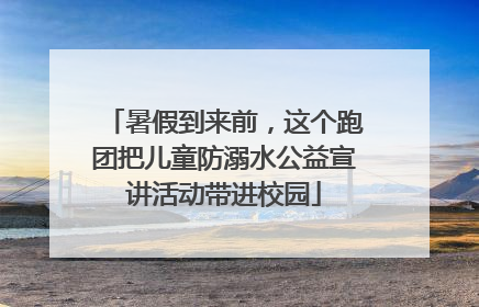 暑假到来前，这个跑团把儿童防溺水公益宣讲活动带进校园