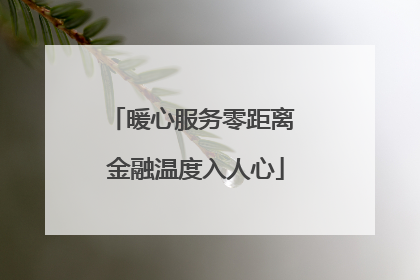暖心服务零距离 金融温度入人心