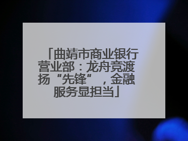 曲靖市商业银行营业部：龙舟竞渡扬“先锋”，金融服务显担当