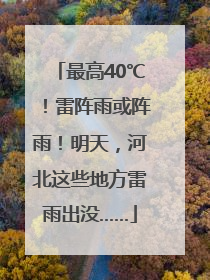 最高40℃！雷阵雨或阵雨！明天，河北这些地方雷雨出没……