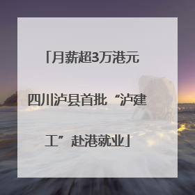 月薪超3万港元 四川泸县首批“泸建工”赴港就业