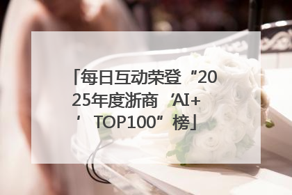 每日互动荣登“2025年度浙商‘AI+’TOP100”榜