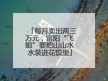 每月卖出两三万元，富阳“飞姐”要把山山水水装进花馍里
