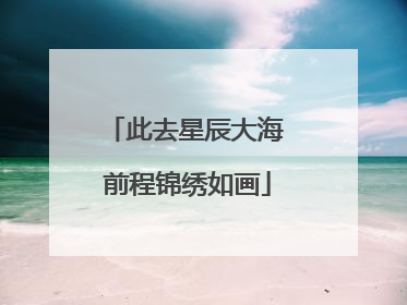 此去星辰大海 前程锦绣如画