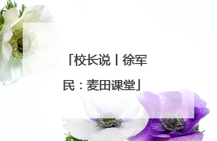 校长说丨徐军民：麦田课堂