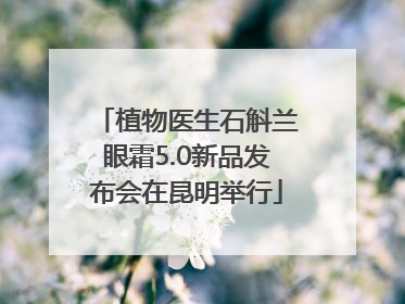植物医生石斛兰眼霜5.0新品发布会在昆明举行