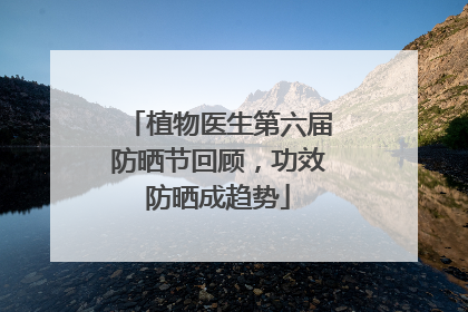 植物医生第六届防晒节回顾，功效防晒成趋势