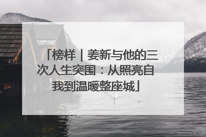 榜样｜姜新与他的三次人生突围：从照亮自我到温暖整座城