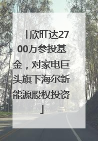 欣旺达2700万参投基金，对家电巨头旗下海尔新能源股权投资