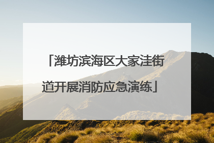 潍坊滨海区大家洼街道开展消防应急演练