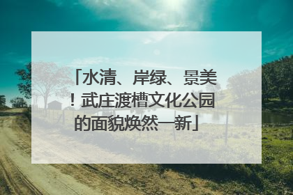 水清、岸绿、景美！武庄渡槽文化公园的面貌焕然一新
