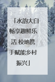 水韵大白畅享趣鲜乐活 校地携手赋能乡村振兴