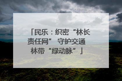 民乐：织密“林长责任网” 守护交通林带“绿动脉”