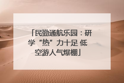 民勤通航乐园：研学“热”力十足 低空游人气爆棚