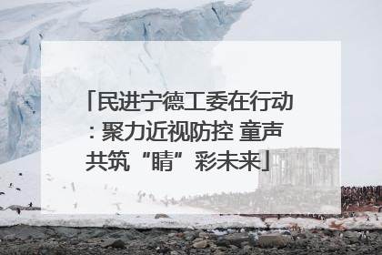 民进宁德工委在行动：聚力近视防控 童声共筑“睛”彩未来