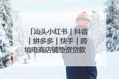 汕头小红书｜抖音｜拼多多｜快手｜跨境电商店铺垫资贷款企业-漫商易