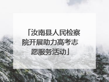 汝南县人民检察院开展助力高考志愿服务活动