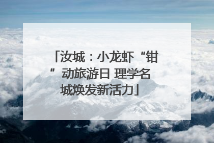 汝城：小龙虾“钳”动旅游日 理学名城焕发新活力