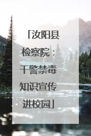 汝阳县检察院：干警禁毒知识宣传进校园