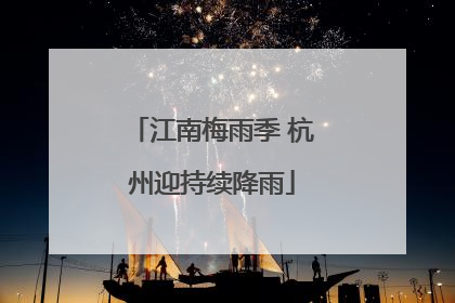 江南梅雨季 杭州迎持续降雨