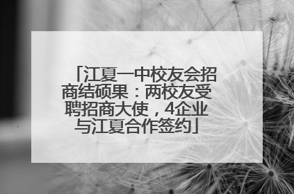 江夏一中校友会招商结硕果：两校友受聘招商大使，4企业与江夏合作签约