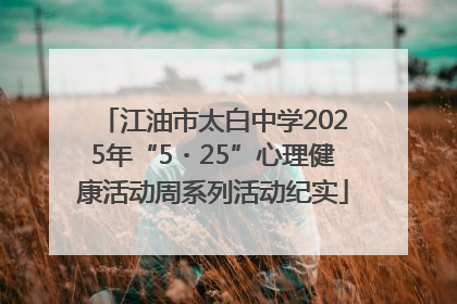 江油市太白中学2025年“5・25”心理健康活动周系列活动纪实