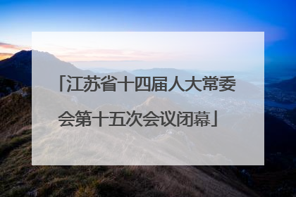 江苏省十四届人大常委会第十五次会议闭幕