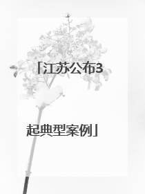 江苏公布3起典型案例