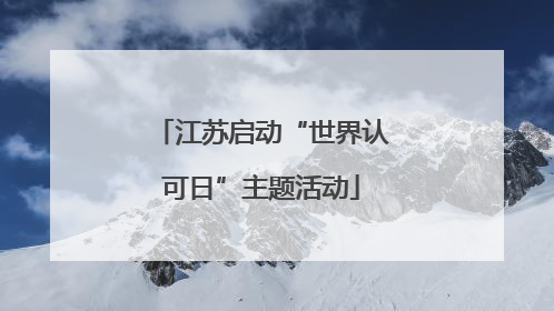 江苏启动“世界认可日”主题活动