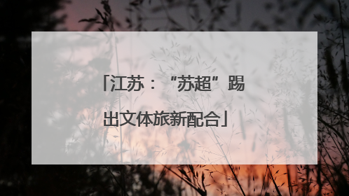 江苏：“苏超”踢出文体旅新配合
