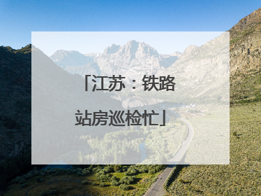 江苏：铁路站房巡检忙