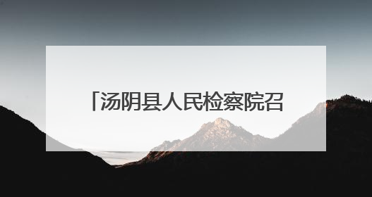 汤阴县人民检察院召开趋利性执法司法监督专项活动推进会