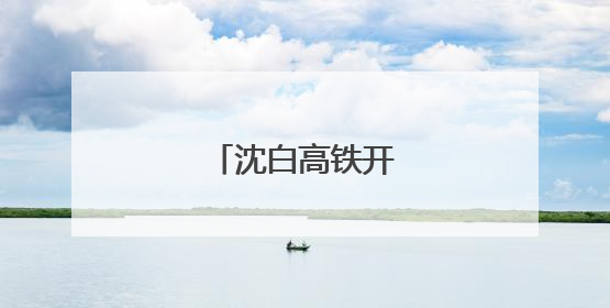 沈白高铁开始联调联试