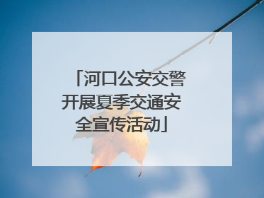 河口公安交警开展夏季交通安全宣传活动