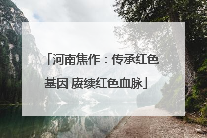河南焦作：传承红色基因 赓续红色血脉