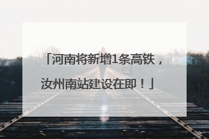 河南将新增1条高铁，汝州南站建设在即！