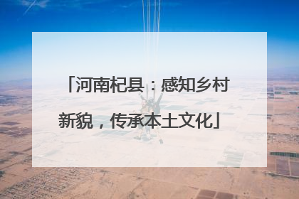 河南杞县：感知乡村新貌，传承本土文化