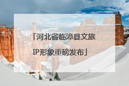 河北省临漳县文旅IP形象重磅发布