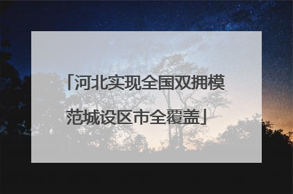 河北实现全国双拥模范城设区市全覆盖
