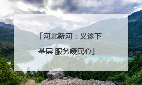 河北新河：义诊下基层 服务暖民心