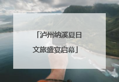泸州纳溪夏日文旅盛宴启幕