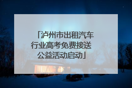 泸州市出租汽车行业高考免费接送公益活动启动